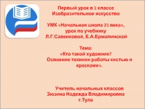 Кто такой художник? Освоение техники работы кистью и красками 1 класс