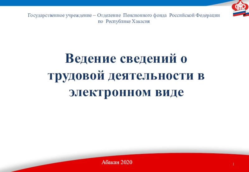 Презентация 1
Государственное учреждение – Отделение Пенсионного фонда Российской Федерации