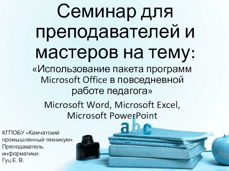 Использование пакета программ Microsoft Office в повседневной работе педагога