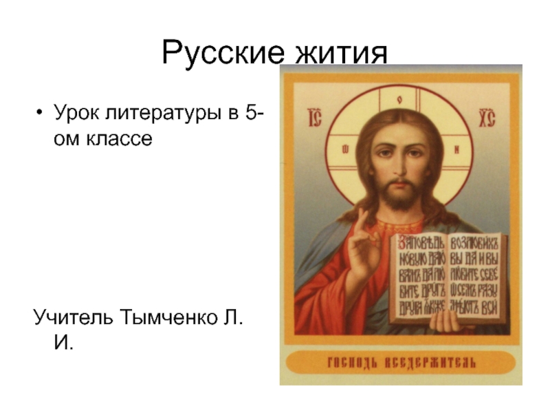 Презентация Духовная литература. Русские жития. Икона
