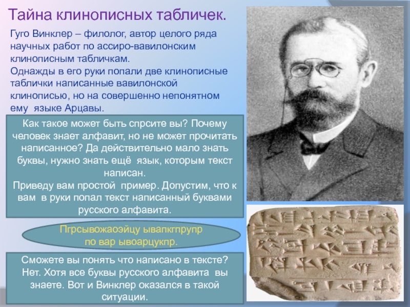 5 наук археологии. Винклер ученый. Гуго Винклер археолог. Владимир Францевич Винклер. Тайну клинописных текстов разгадал.