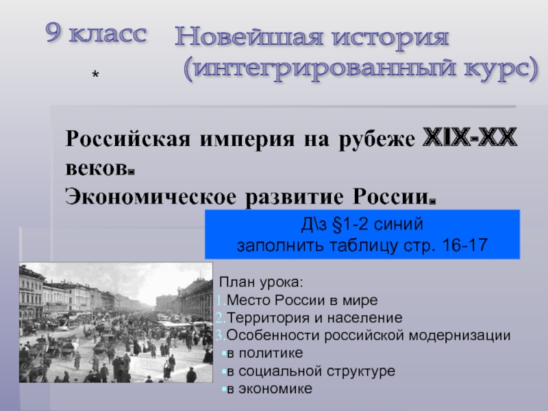 Презентация Российская империя на рубеже XIX-XX веков - Экономическое развитие России