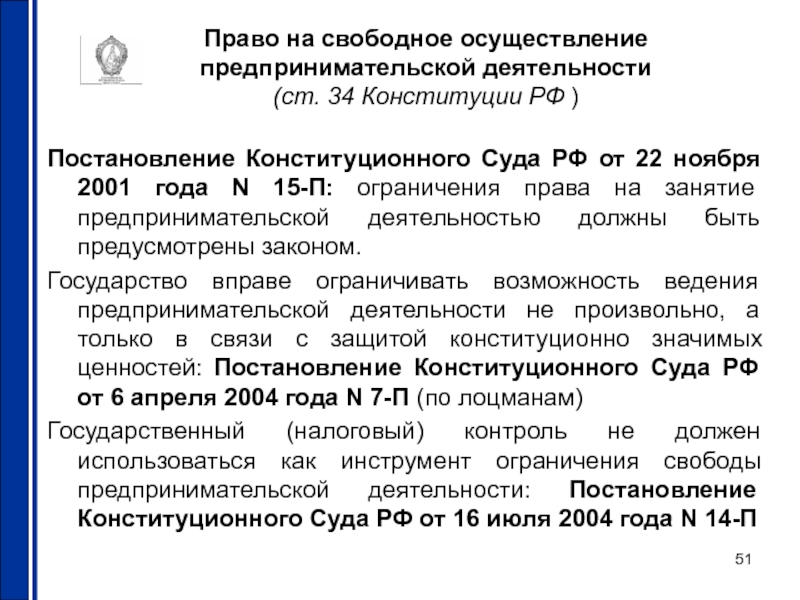 Свободная реализация. Право на свободное занятие предпринимательской деятельностью. Конституционное право на занятие предпринимательской деятельностью.. Право на осуществление предпринимательской. Право на свободное осуществление экономической деятельности.