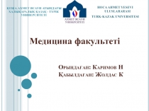 Орындаған: Каримов Н Қабылдаған: Жолдас К