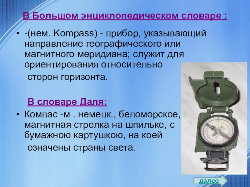 Укажите прибор. Компас это прибор указывающий направление. Прибор для определения направления магнитного меридиана. Слово компас. Прибор который служит для ориентира относительно сторон горизонта.