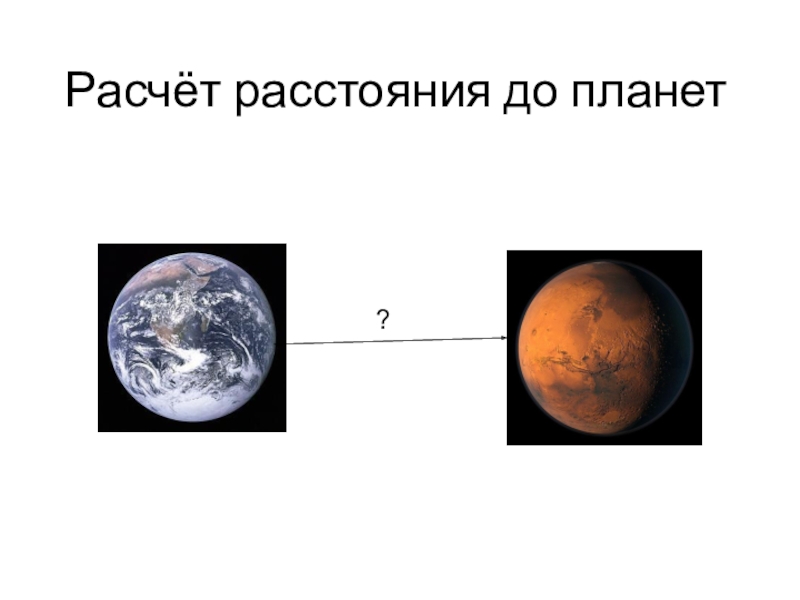 Мир глазами астронома 4 класс. Только у земли есть естественный Спутник. Как посчитать расстояние до планеты.