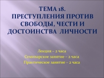 Тема 18. Преступления против свободы, чести и достоинства личности