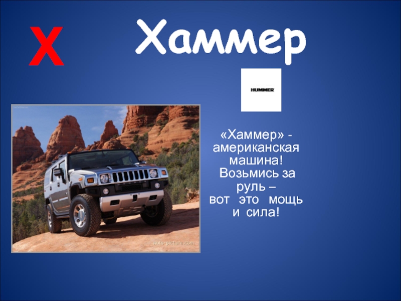 Хаммер баленси. Какого класса Хаммер. Хаммер категория в или с. Hummer определение. Хаммер перевод.