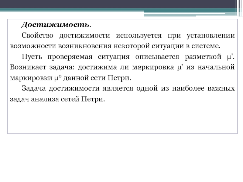 Проверить ситуацию. Достижимость систем. Проверка достижимости это. Задача достижимости.. Как определить достижимость системы.