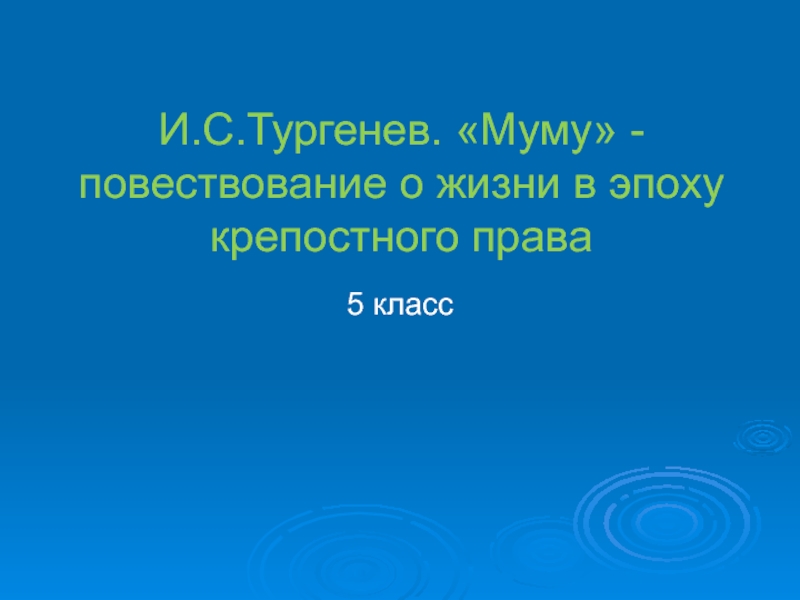 И.С. Тургенев. Муму - повествование о жизни в эпоху крепостного права 5 класс