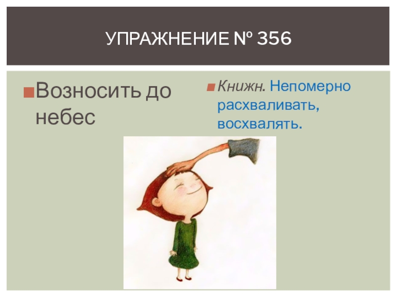 Облако фразеологизм. Возносить до небес. Фразеологизм возносить до небес. Вознести до небес антоним фразеологизм. Возносить до небес значение фразеологизма.