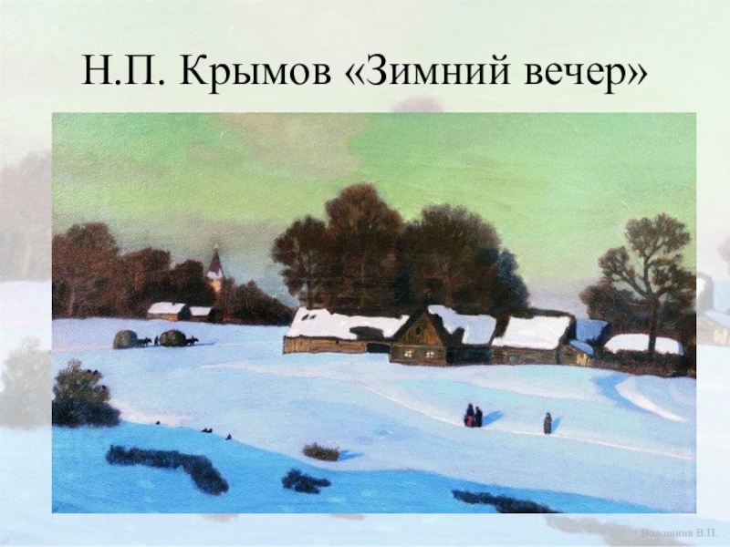 Знакомство Дошкольников С Картиной Крымова Зимний Пейзаж