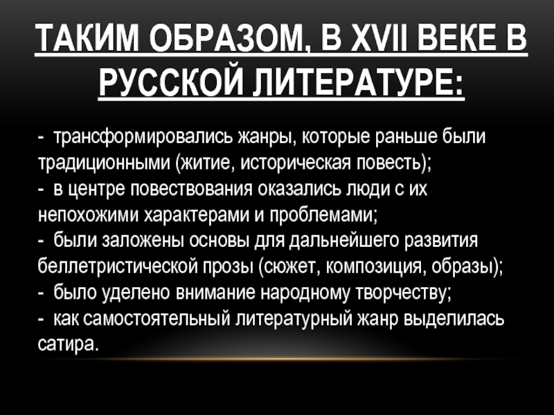 Основные жанры литературы в 17 веке. Литература XVII. Жанры литературы 4 класс.