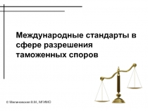 Международные стандарты в сфере разрешения таможенных споров