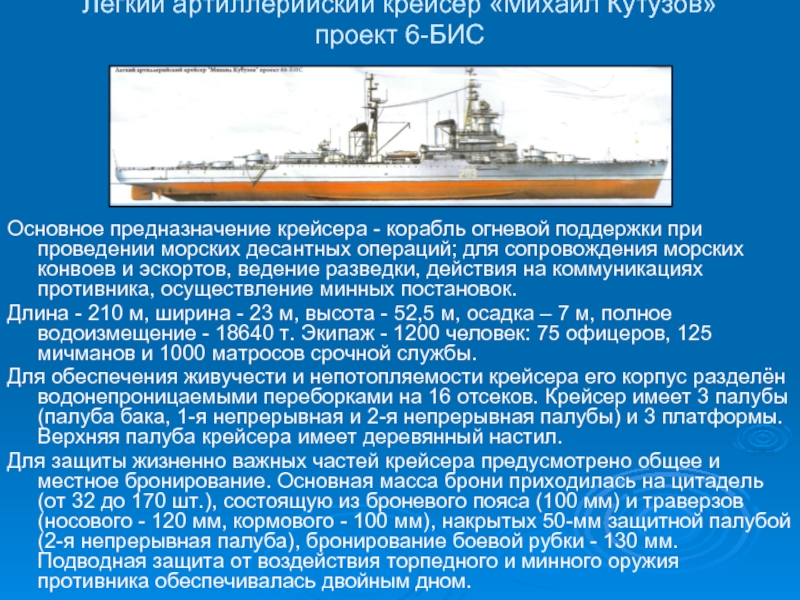 Легкий артиллерийский крейсер «Михаил Кутузов»  проект 6-БИСОсновное предназначение крейсера - корабль огневой поддержки при проведении морских