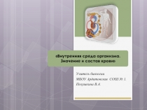 Внутренняя среда организма. Значение и состав крови человека