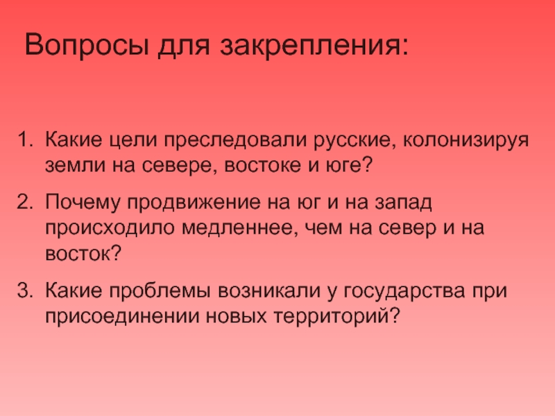 Политика преследовала цели. Цели продвижения России на Юг. Причины продвижения русских на Восток. Продвижение стран Запада на Восток. Какая цель на востоке и юге Украины.