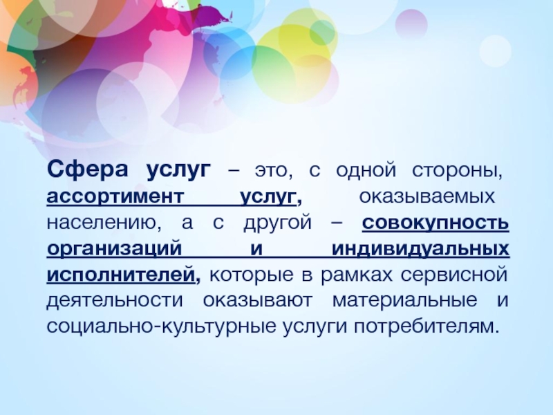 Цель сферы услуг. Сфера услуг. Сфера оказания услуг. Понятие сфера услуг. Культурное обслуживание сфера услуг.