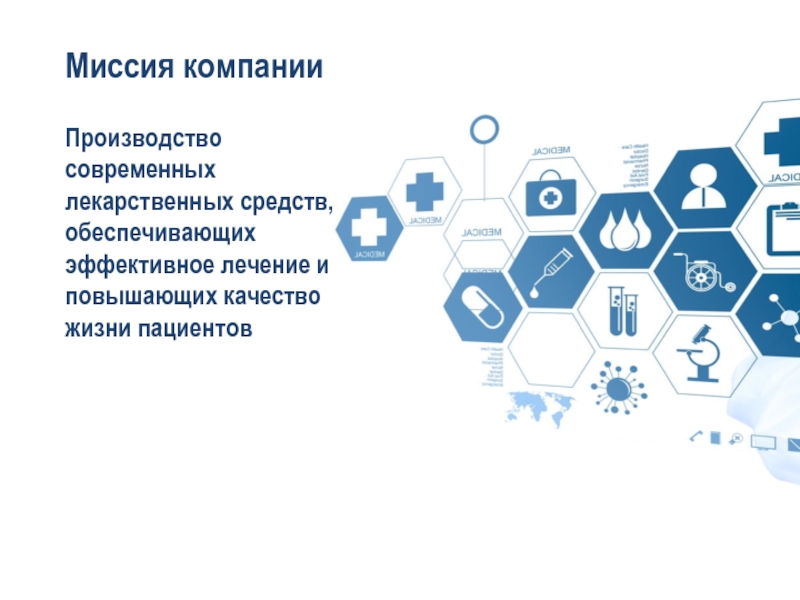 Миссия компанииПроизводство современных лекарственных средств, обеспечивающих эффективное лечение и повышающих качество жизни пациентов