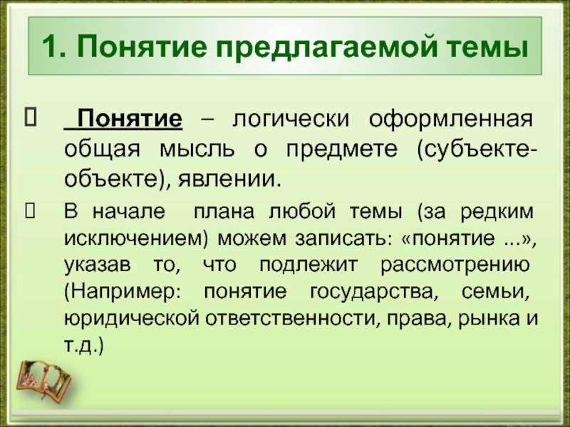 Предлагаю понятие. Логически оформленная общая мысль о предмете. Записать термины. Записать понятие. Понятие логически противоположное понятию Федерация.