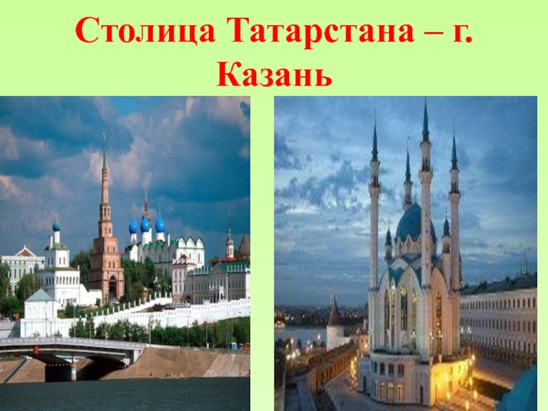 Какой город является столицей татарстана