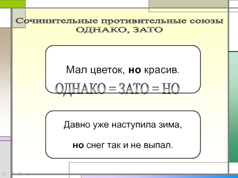 Однако зато. Предложение с противительным союзом зато. Предложение с союзом однако. Предложения с союзами однако зато. Предложения с союзами а но однако.