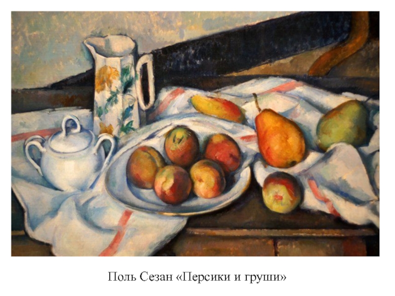 Поль Сезан «Персики и груши»