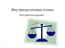 Внутригрупповые планы