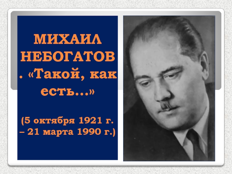 МИХАИЛ НЕБОГАТОВ. Такой, как есть… (5 октября 1921 г. – 21 марта 1990 г.)