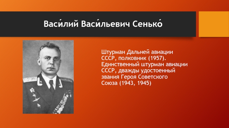 Назовите дважды героев советского союза. Сенько дважды герой советского Союза. Штурман Сенько дважды герой. Штурман дальней авиации дважды герой советского Союза.