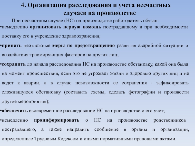 Учет несчастных случаев на производстве. Расследование и учет несчастных случаев на производстве. Порядок учета несчастных случаев на производстве. Порядок оформления несчастного случая на производстве кратко. Порядок регистрации и учета несчастных случаев на производстве.