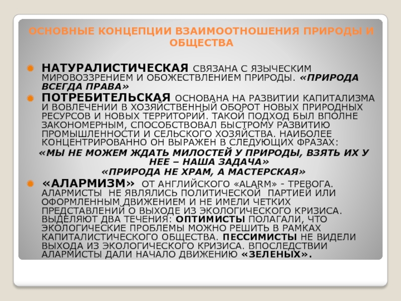 Концепция отношений. Основные концепции взаимодействия общества и природы. Основные концепции взаимоотношения общества и природы.. Концепции взаимодействия общества и природы в экологическом праве. Концепции взаимодействия человека и природы.