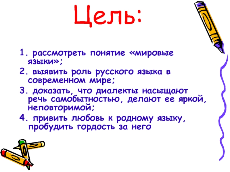 Описала понятие. Роль русского языка. Роль русского языка в современном мире. Какова роль русского языка в современном мире. Роль русского языка в современном мире кратко.