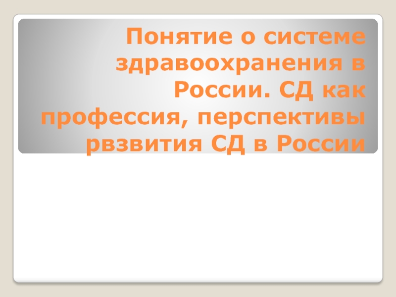 Понятие о системе здравоохранения в России. СД как профессия, перспективы