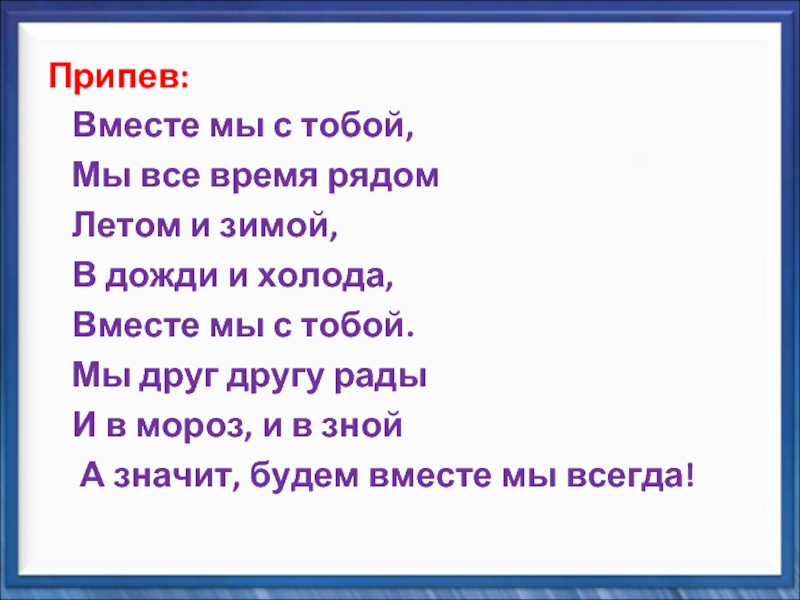 Вместе текст