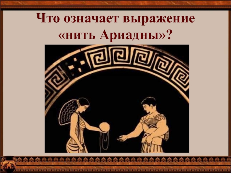 Нить ариадны значение. Что такое нить Ариадны в древней Греции. Нить Ариадны фразеологизм. Выражение нить Ариадны. Нить Ариадны значение фразеологизма.