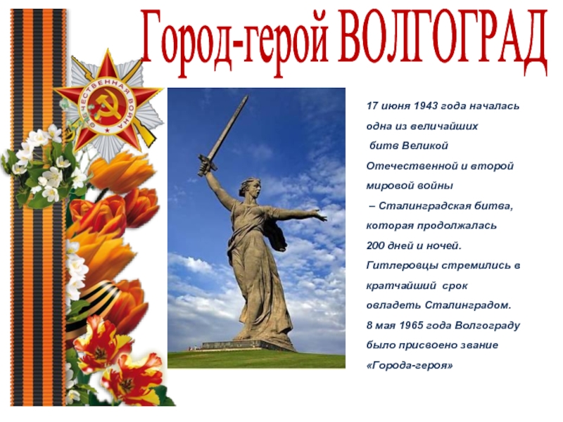 Проект о городе волгограде