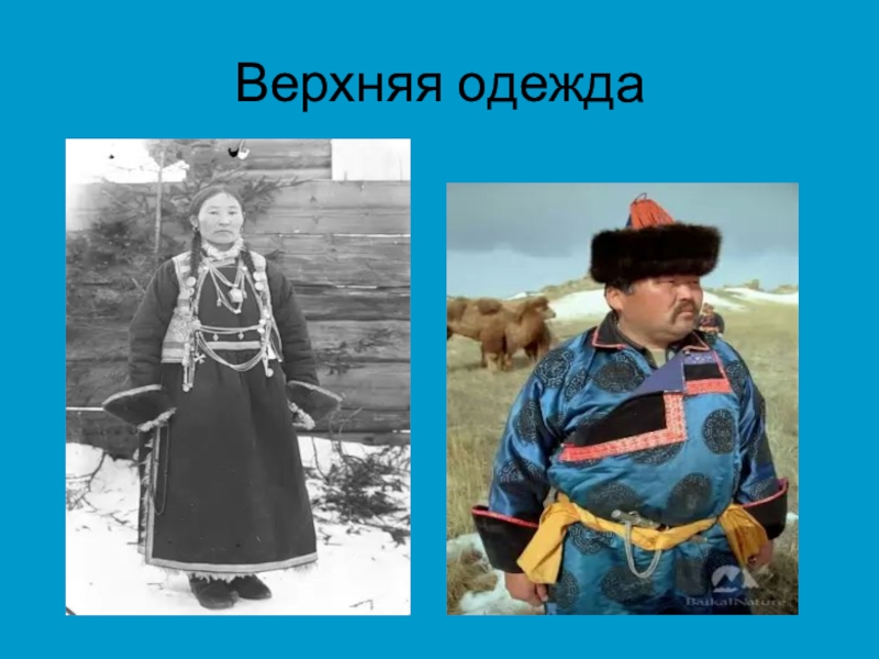 Национальный костюм баргузинских бурят