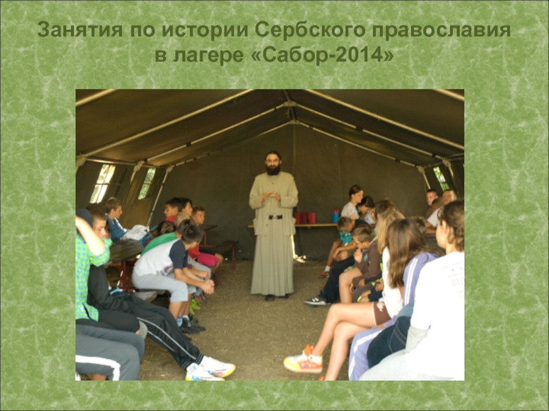 Занятия по истории Сербского православия в лагере «Сабор-2014»