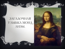 Загадочная улыбка Мона Лизы
