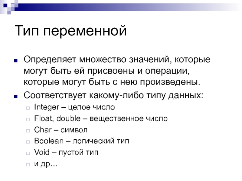 Когда либо или когда либо. Определение переменная, типы переменных. Что определяет Тип переменной. Что определяет Тип переменных.. Какая переменная определяет множество значений.