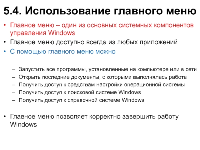5.4. Использование главного менюГлавное меню – один из основных системных компонентов управления WindowsГлавное меню доступно всегда из