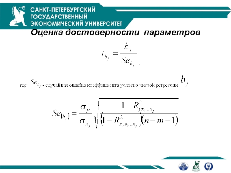 Оценка достоверности. Оценка дисперсии случайной ошибки модели регрессии.