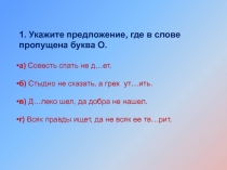 1. Укажите предложение, где в слове пропущена буква О.
а) Совесть спать не