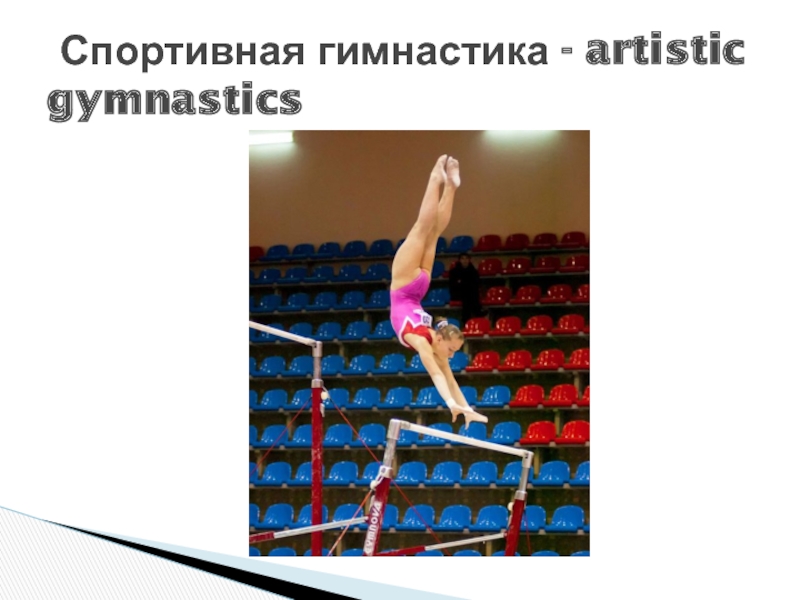 Спортивная гимнастика - artistic gymnastics