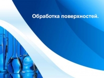 Санитарная обработка поверхностей.
Обработка поверхностей