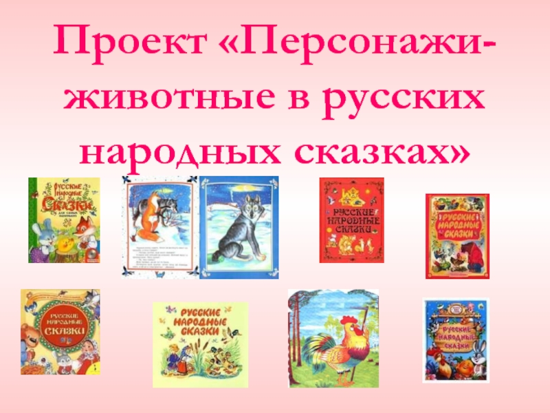 Презентация Персонажи - животные в русских народных сказках