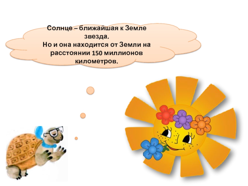 Почему солнышко. Закончи предложение солнце ближайшая звезда к. Почему солнце село а еще светло презентация. Когда мы ближе к солнцу. Самая близкая звезда к земле не считая солнца.