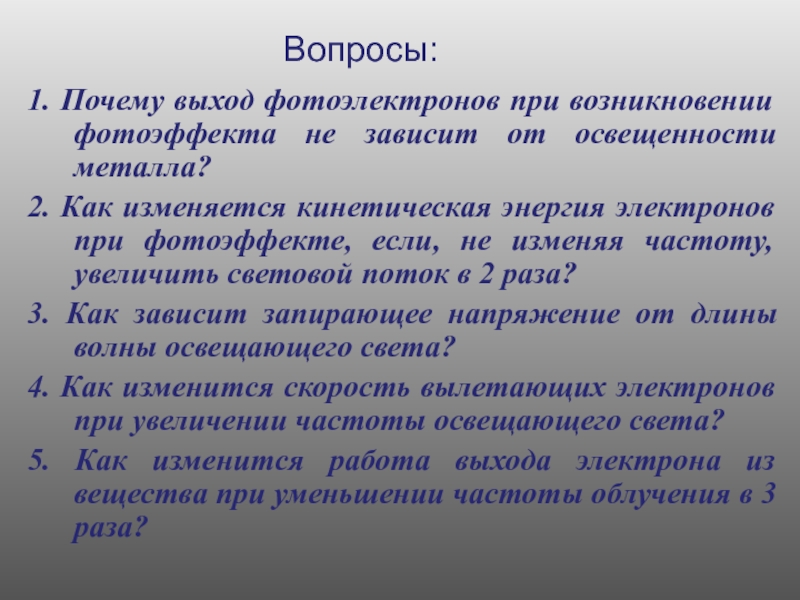 При фотоэффекте работа выхода зависит от. Почему выход фотоэлектронов при возникновении фотоэффекта не. Как изменяется работа выхода фотоэлектронов при фотоэффекте. При фотоэффекте кинетическая энергия электронов зависит. Выход электронов при фотоэффекте.