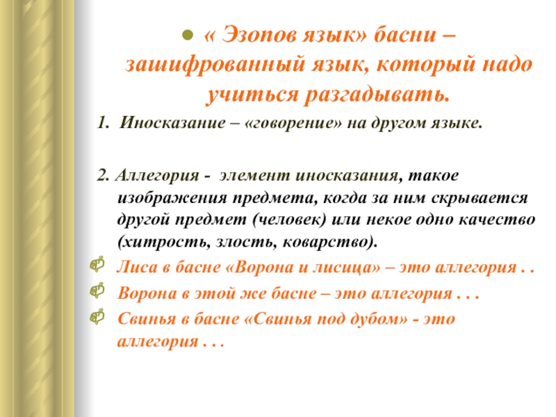 Иносказание когда под конкретным изображением предмета человека явления скрывается другое понятие